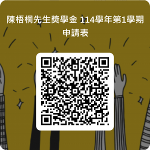 陳梧桐先生奬學金_114學年第1學期_申請表-的-QRCode-1